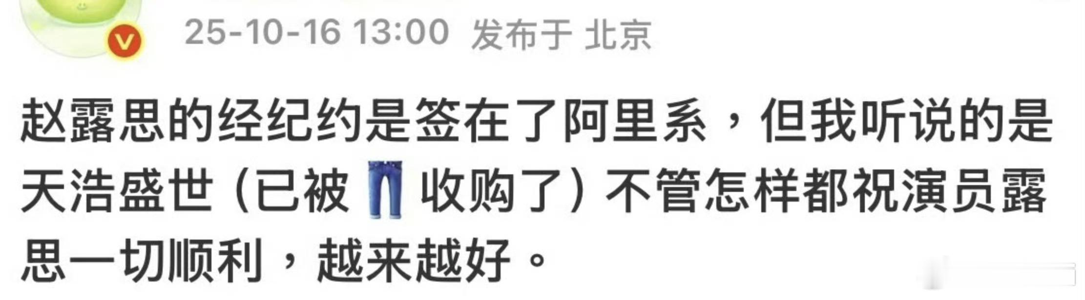 赵露思签了阿里系也许是天浩盛世？昨天有人爆料说和👖一起开公司，这个公司也有那种