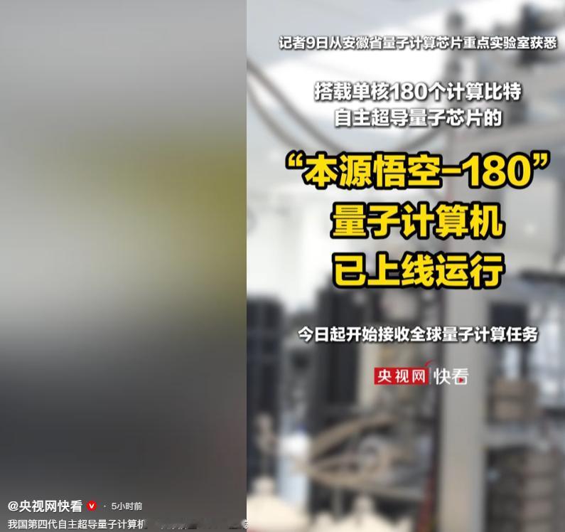 我国第四代自主超导量子计算机本源悟空180正式上线，这一次中国在量子计算领域又迈