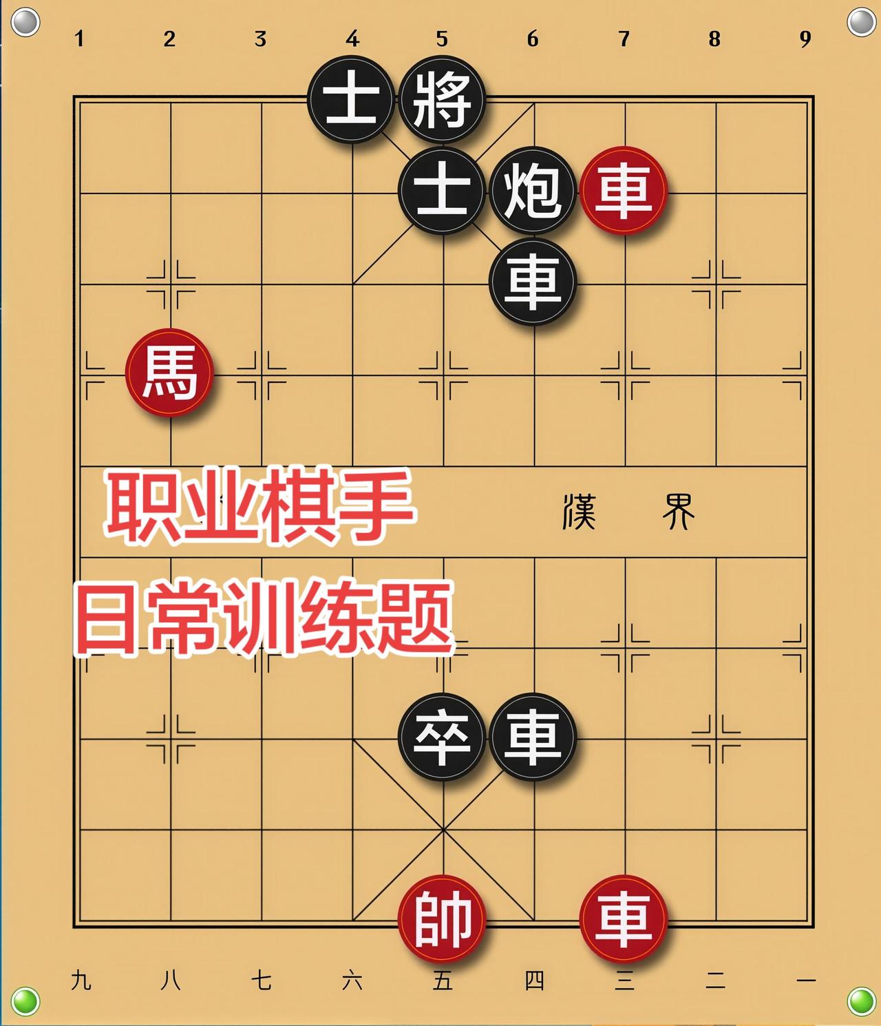 象棋残局 喜欢象棋关注我