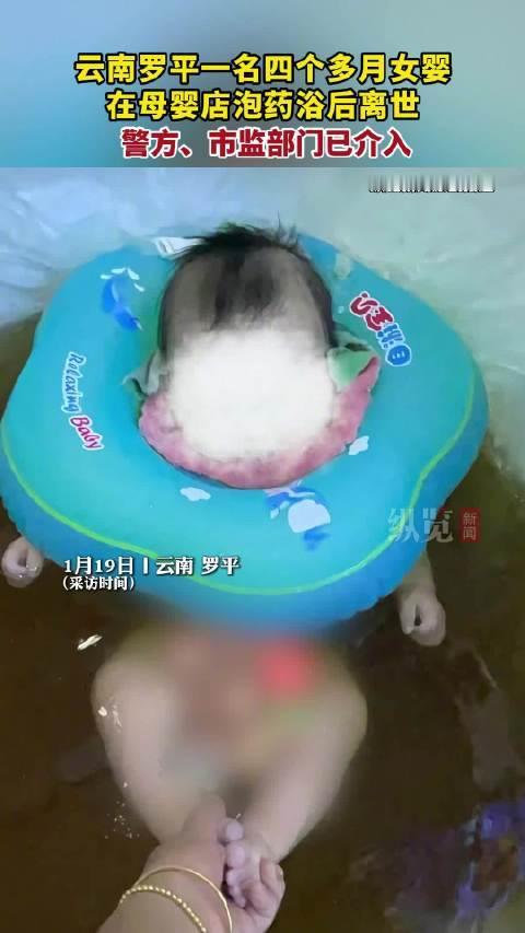 【云南罗平一  4个多月女婴在母婴店泡药浴后离世， 母亲发声】4个多月女婴泡药浴