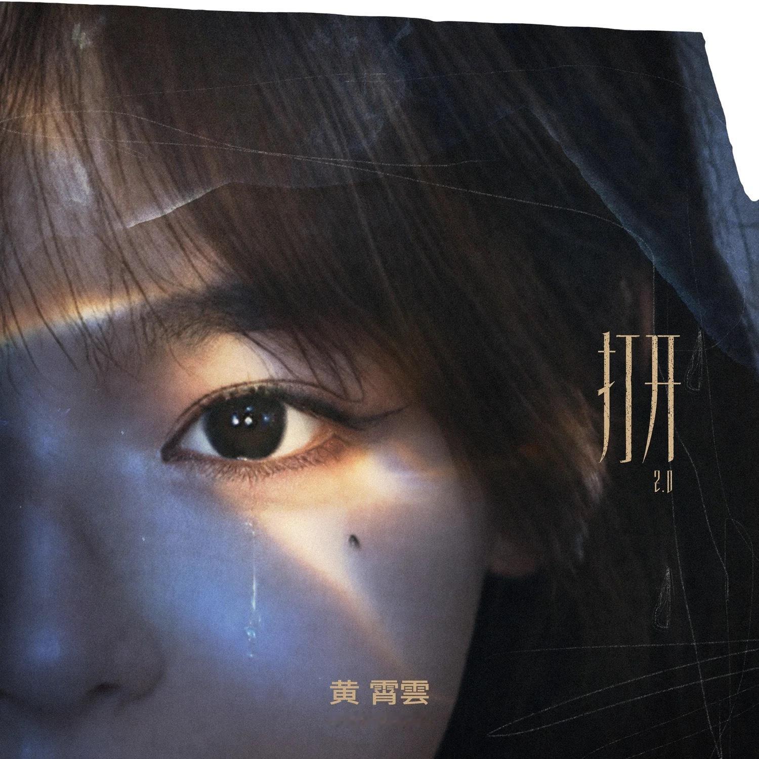 时隔六年，黄霄雲发表了重新录音的《打开》，全名《打开2.0》比照六年前首版《打开