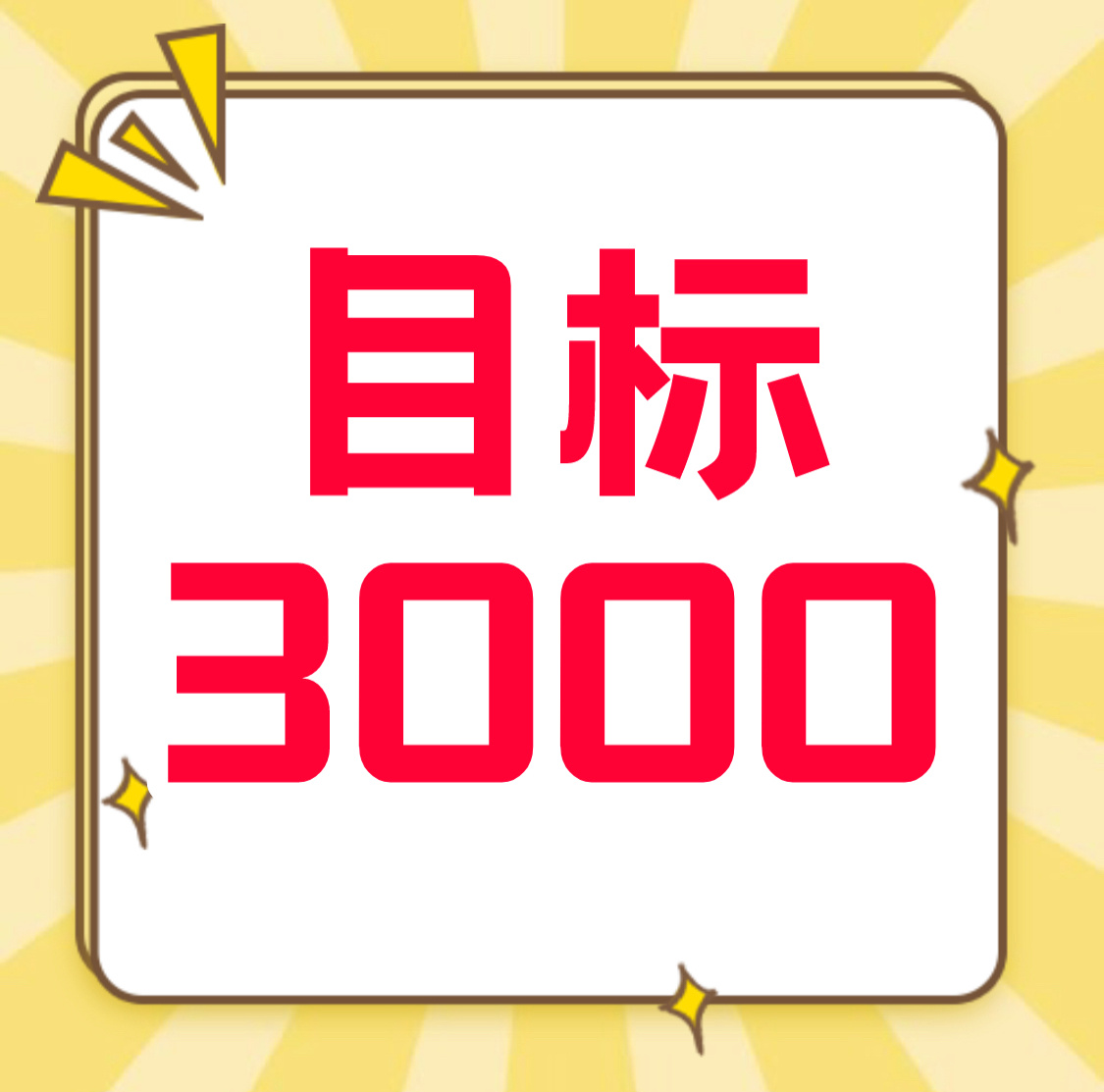 许红豆必须第一！🈳：