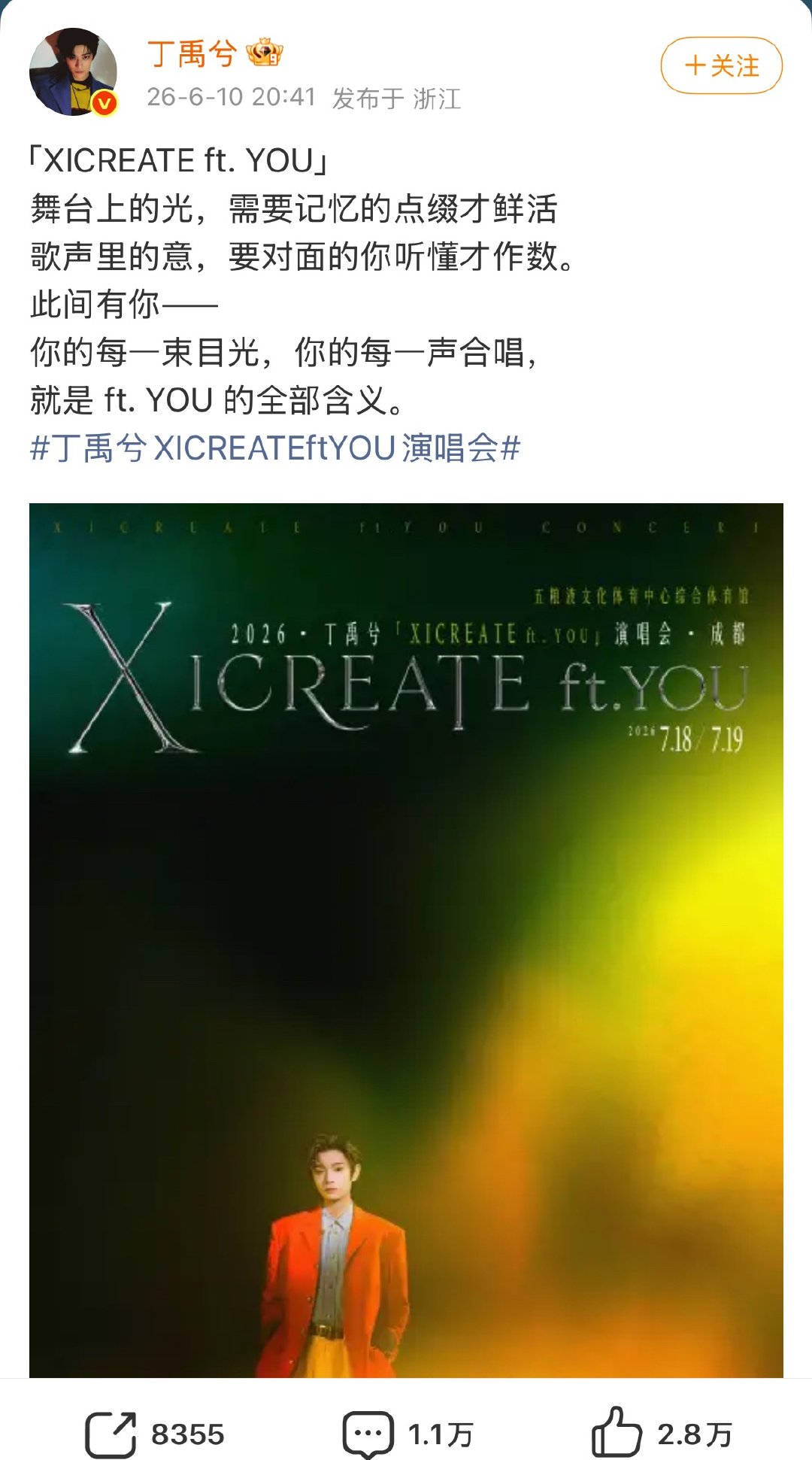 丁禹兮也要开演唱会了 