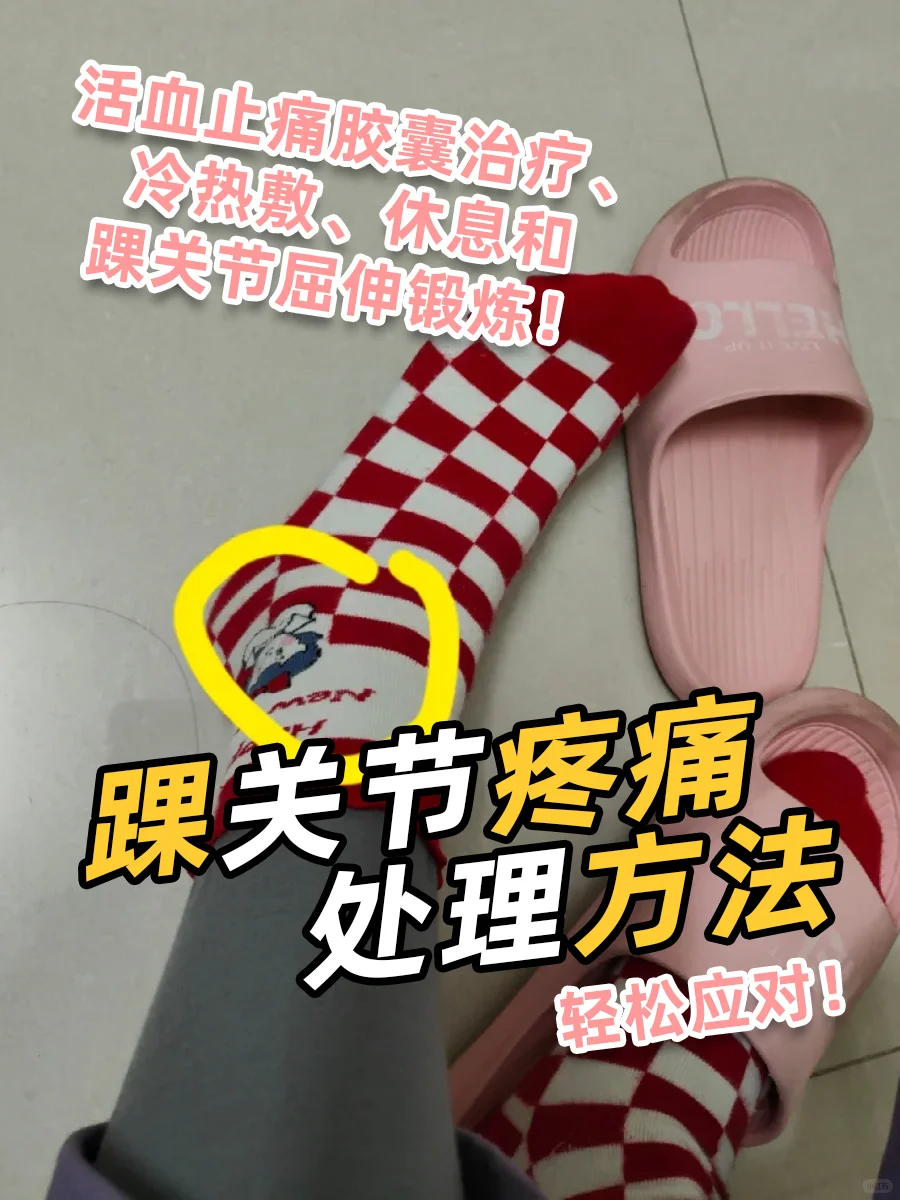 踝关节疼痛的处理方法