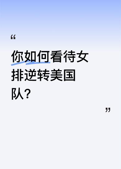 一.创造黑九奇迹。
二.打出女排精神。
三.证明我们依据自身实力不足.年轻队员多