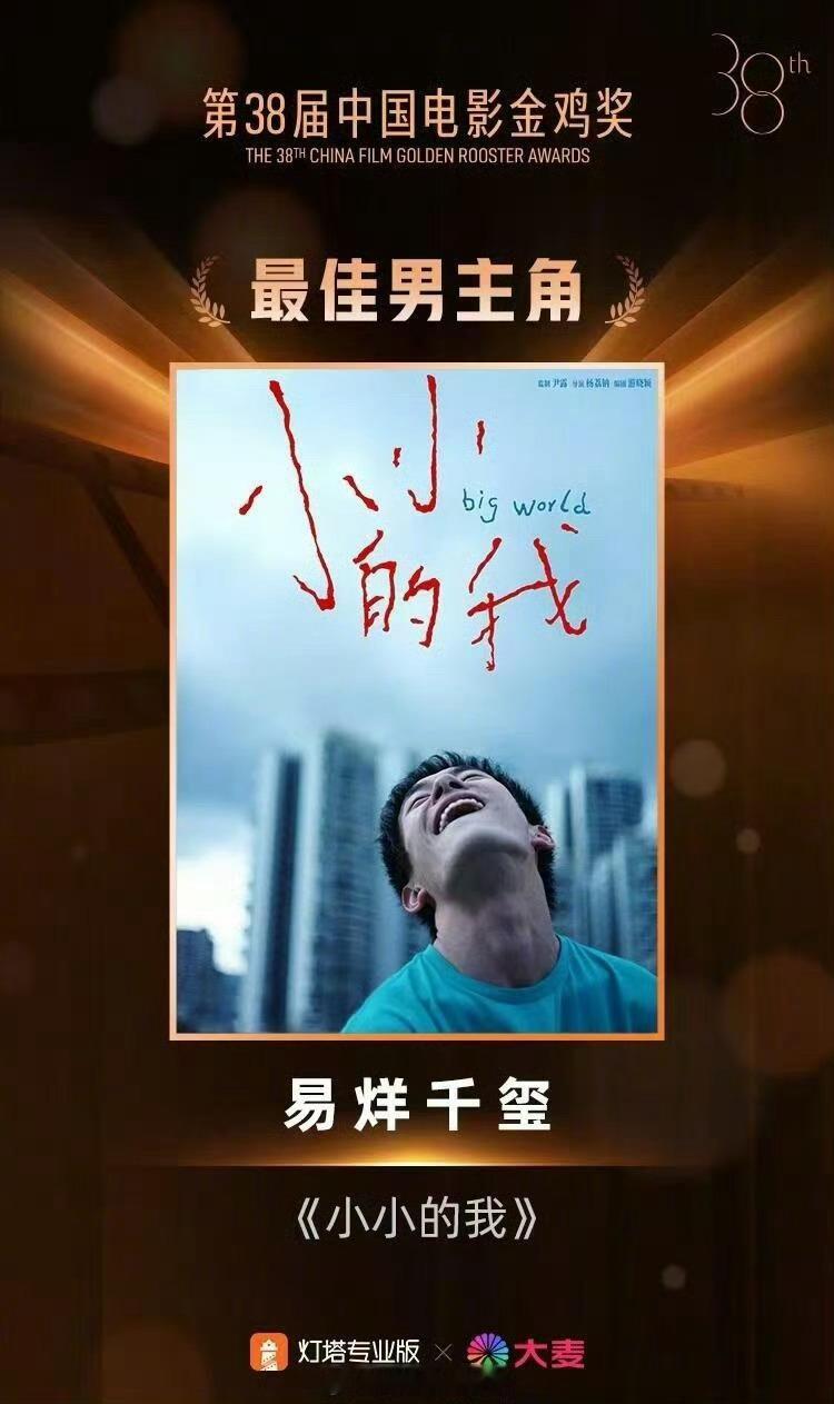 第38届金鸡奖影帝易烊千玺《小小的我》、影后宋佳《好东西》，恭喜两位🎉易烊千玺