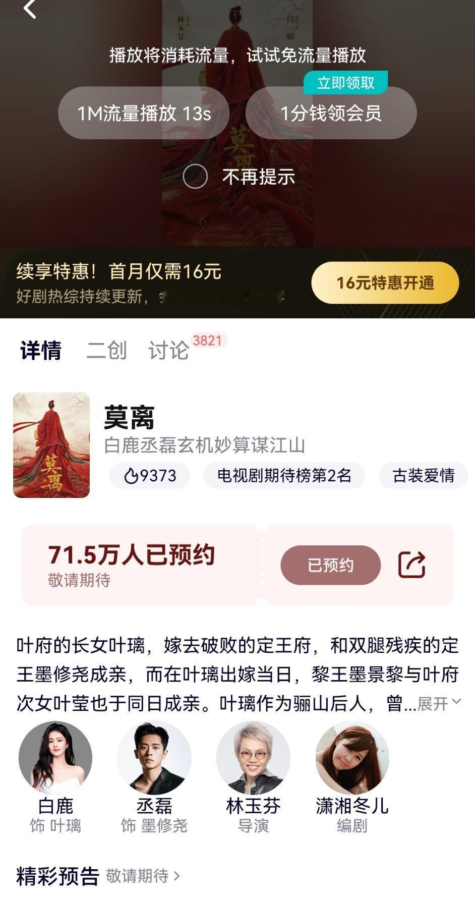 距离白鹿主演的莫离杀青还有两个月，我觉得杀青前预约有望破百万。这剧一直在待播剧期