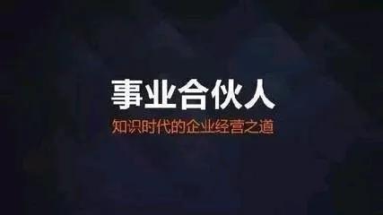 事业合伙人：知识时代的企业经营之道。

事业合伙人的特点和优势是什么？

在知识