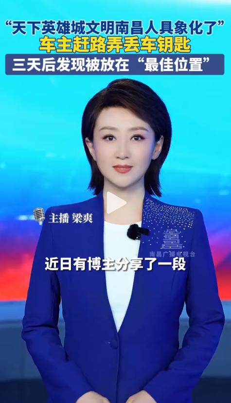 “找了三天，真不抱希望了。”最近，江西南昌一位车主赶路时不小心把车钥匙给整没了。