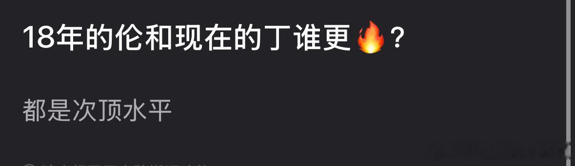 郫县热议：18年的邓伦和现在的丁禹兮比，谁更🔥？ 