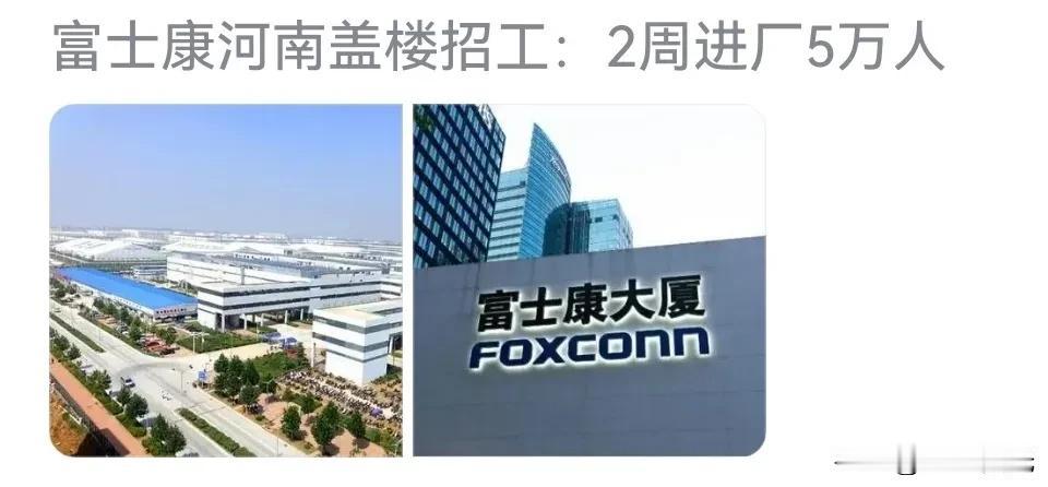 没看错，富士康在招人，从印度回归的富士康，重新开始在大陆内地招工，这次一次招5万