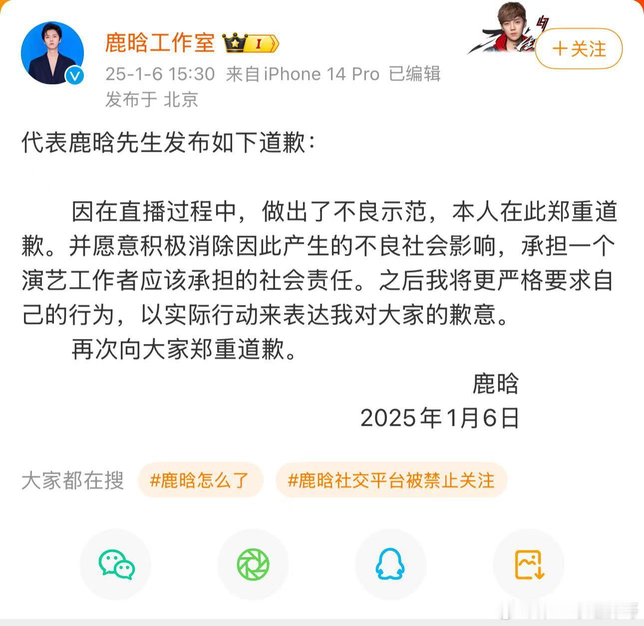 鹿晗道歉  2025年1月6日，鹿晗通过他的工作室发布了公开道歉信，原因是他在之