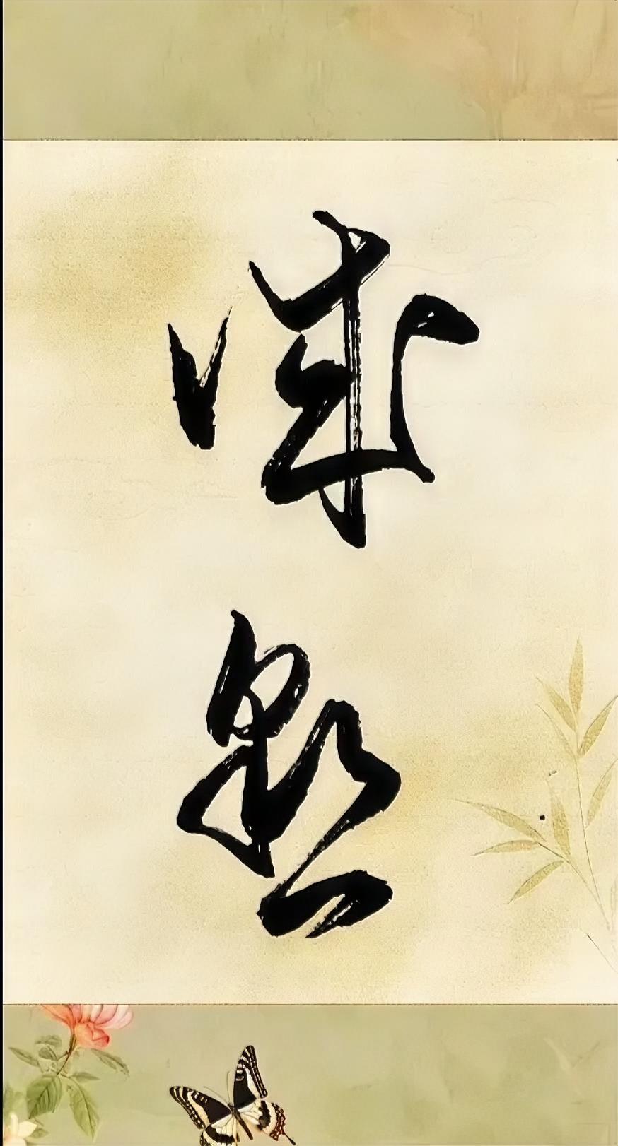这两字念什么？
您认识吗？