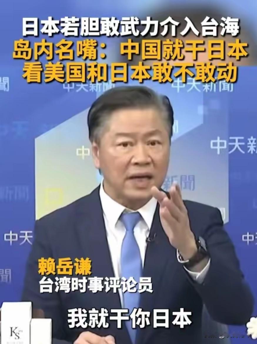 日本若胆敢武力介入台海，赖岳谦：中国就干日本，看美国和日本敢不敢动！
 
说出这