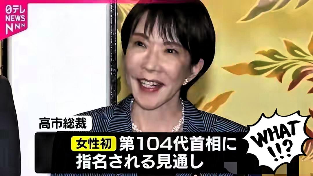 快报！高市当选日本首相，日媒：“战后最恶的日本政权”出现了！

237张支持票把