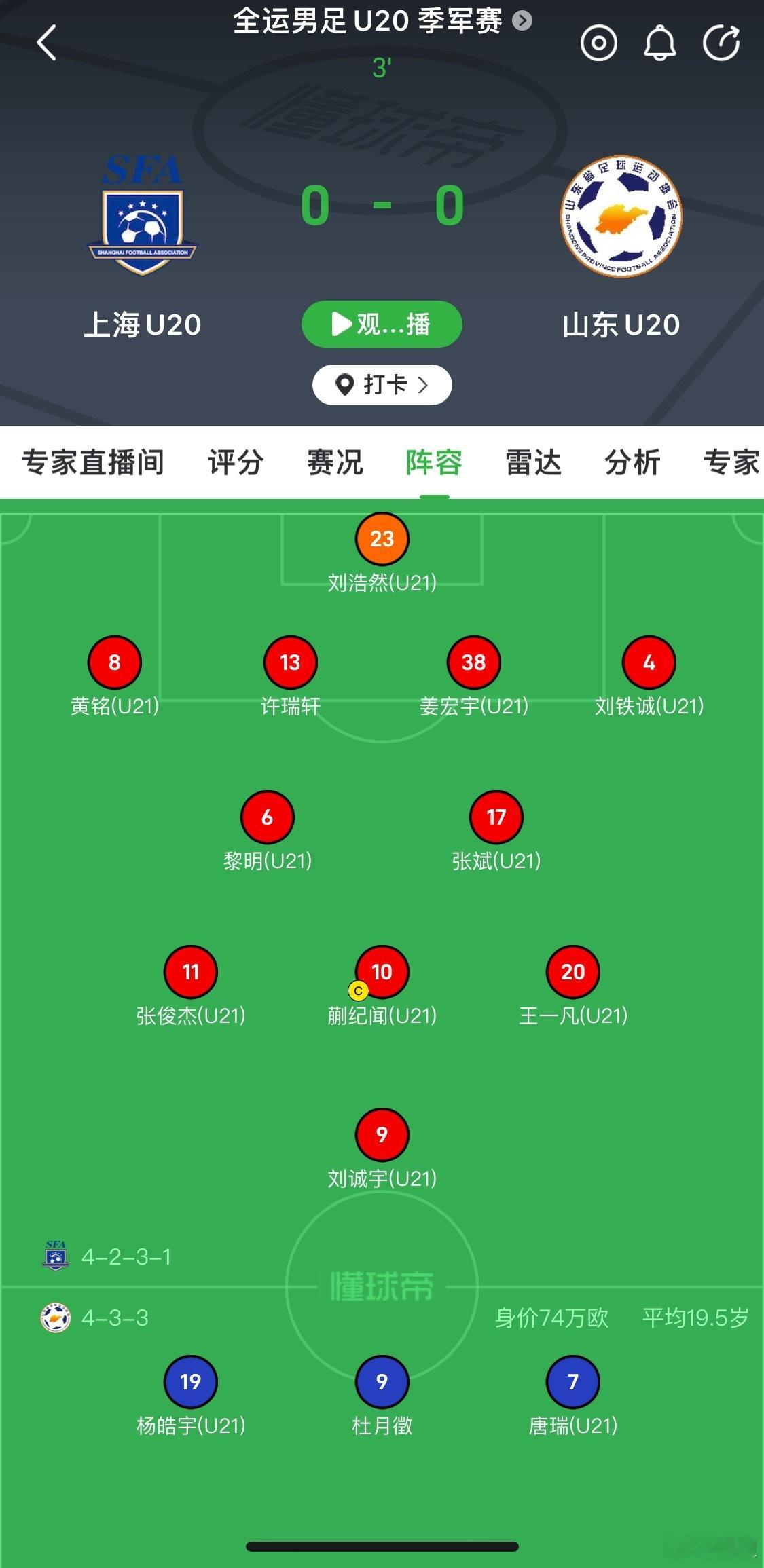 全运会U20男足三四名决赛，杨皓宇刘诚宇双双首发