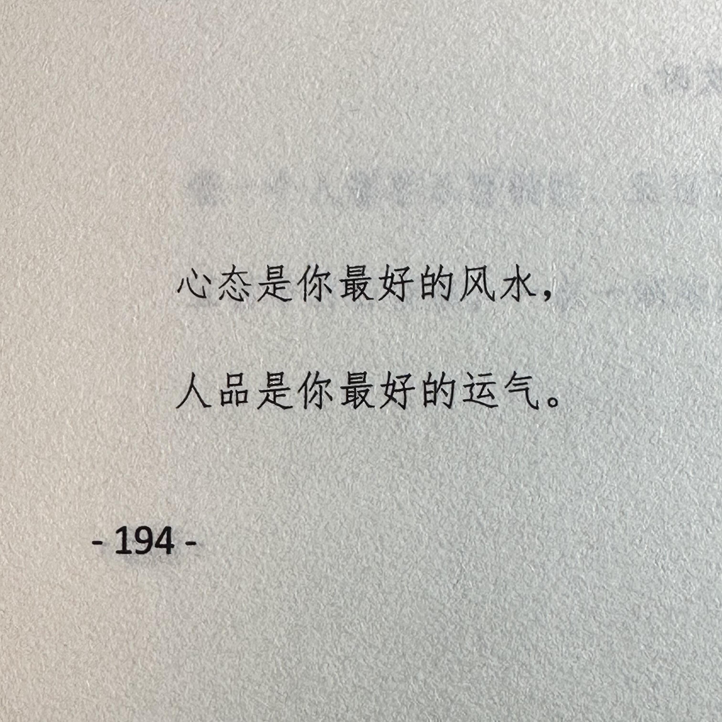 心态是你最好的风水 人品是你最好的运气 