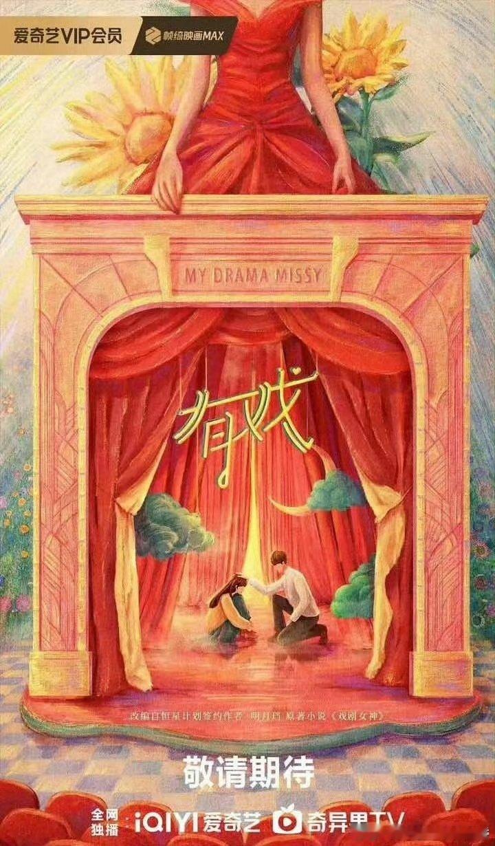 吴宣仪翟潇闻三搭的是《有戏》，原著是明月珰的《戏剧女神》 ​​​