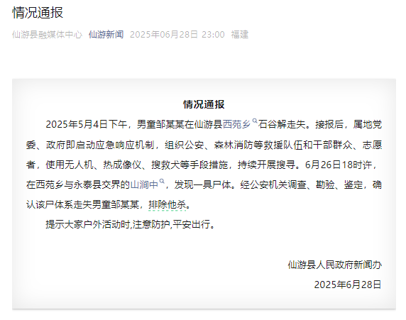 福建仙游：发现走失男童尸体，警方排除他杀