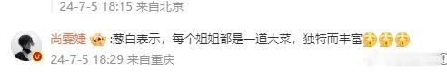 #尚雯婕说戚薇这套像奶白菜#戚薇和尚雯婕是不是就是在乘风2024里面相识的？有没