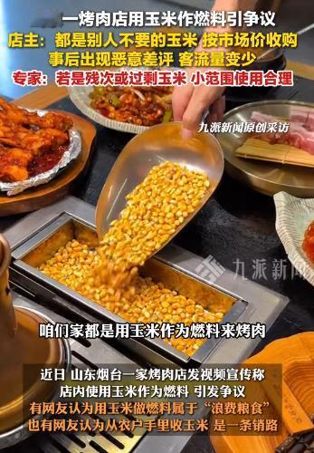 彻底解释不清了！烟台一烤肉店用玉米做燃料，被人发到网上表示其做法是浪费粮食，结果