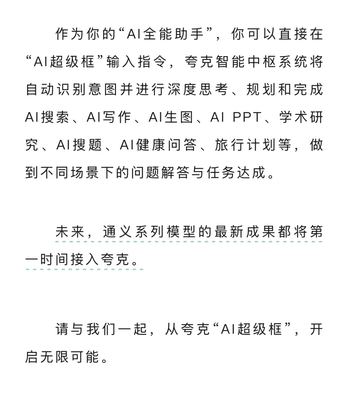 阿里AI旗舰应用夸克全面升级夸克AI一个目前阿里想让大家知道的东西：夸克不再是简