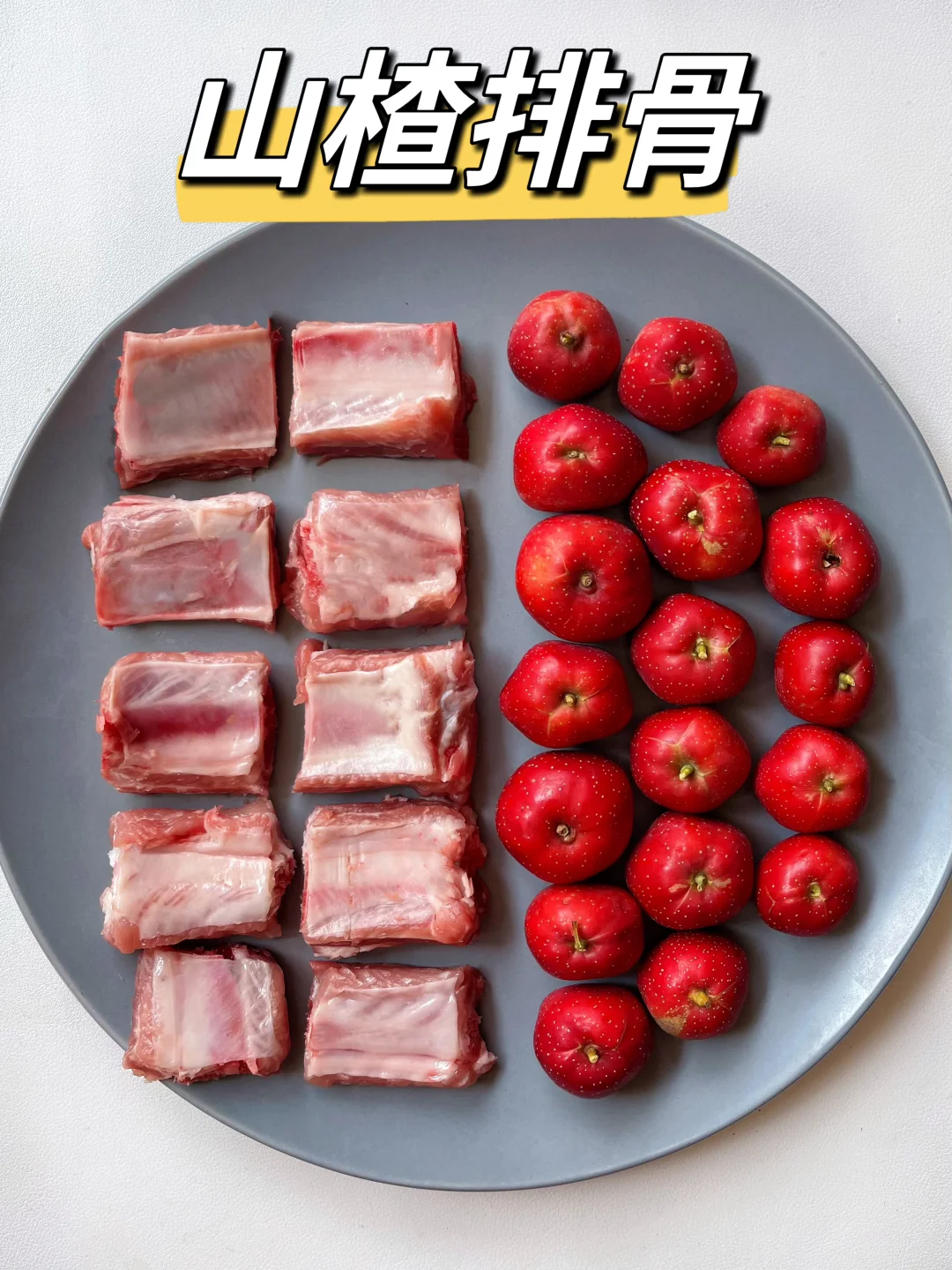 破防了！山楂排骨真的好吃到没朋友