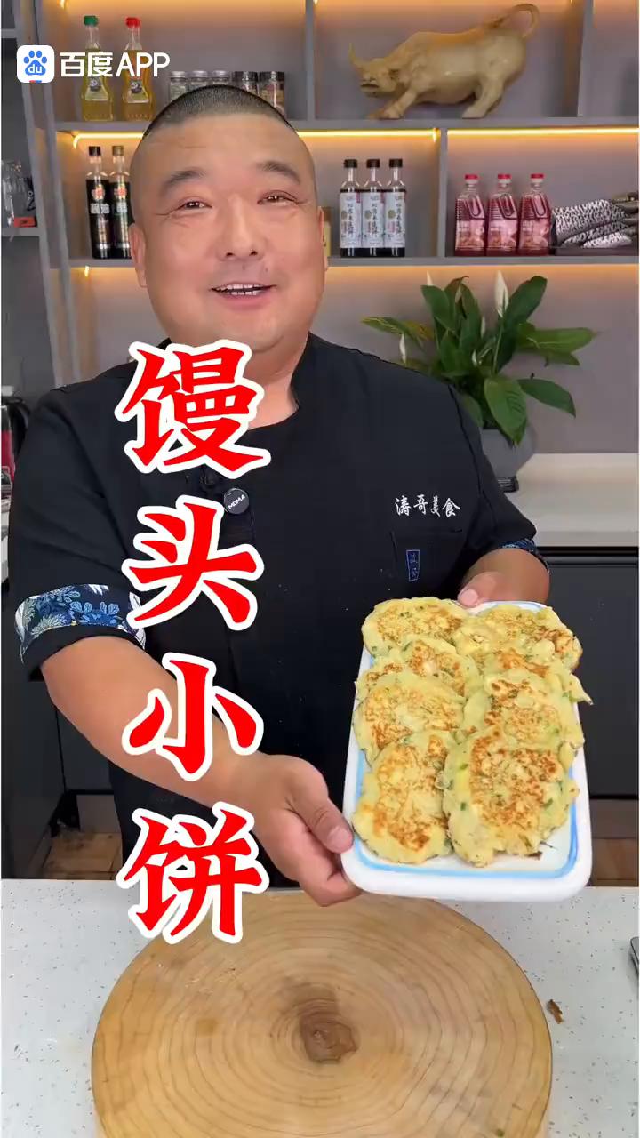 馒头小饼。
大家注意看，把吃剩的馒头放到开水里烫一烫，出锅将解锁一道大小朋友都喜