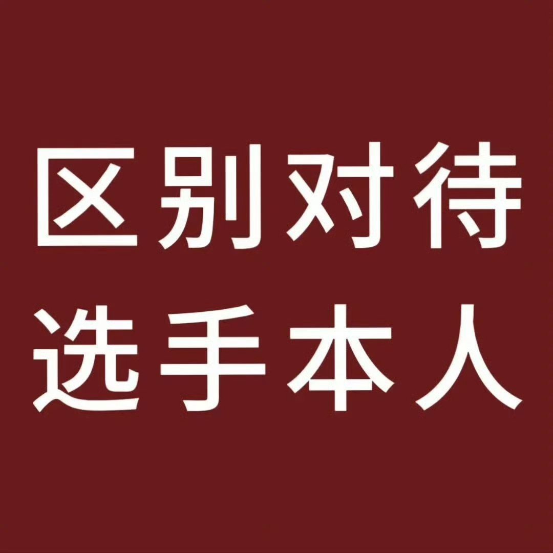 开除潘飞宫斗第一人和带粉籍运营打包一起滚嗷 