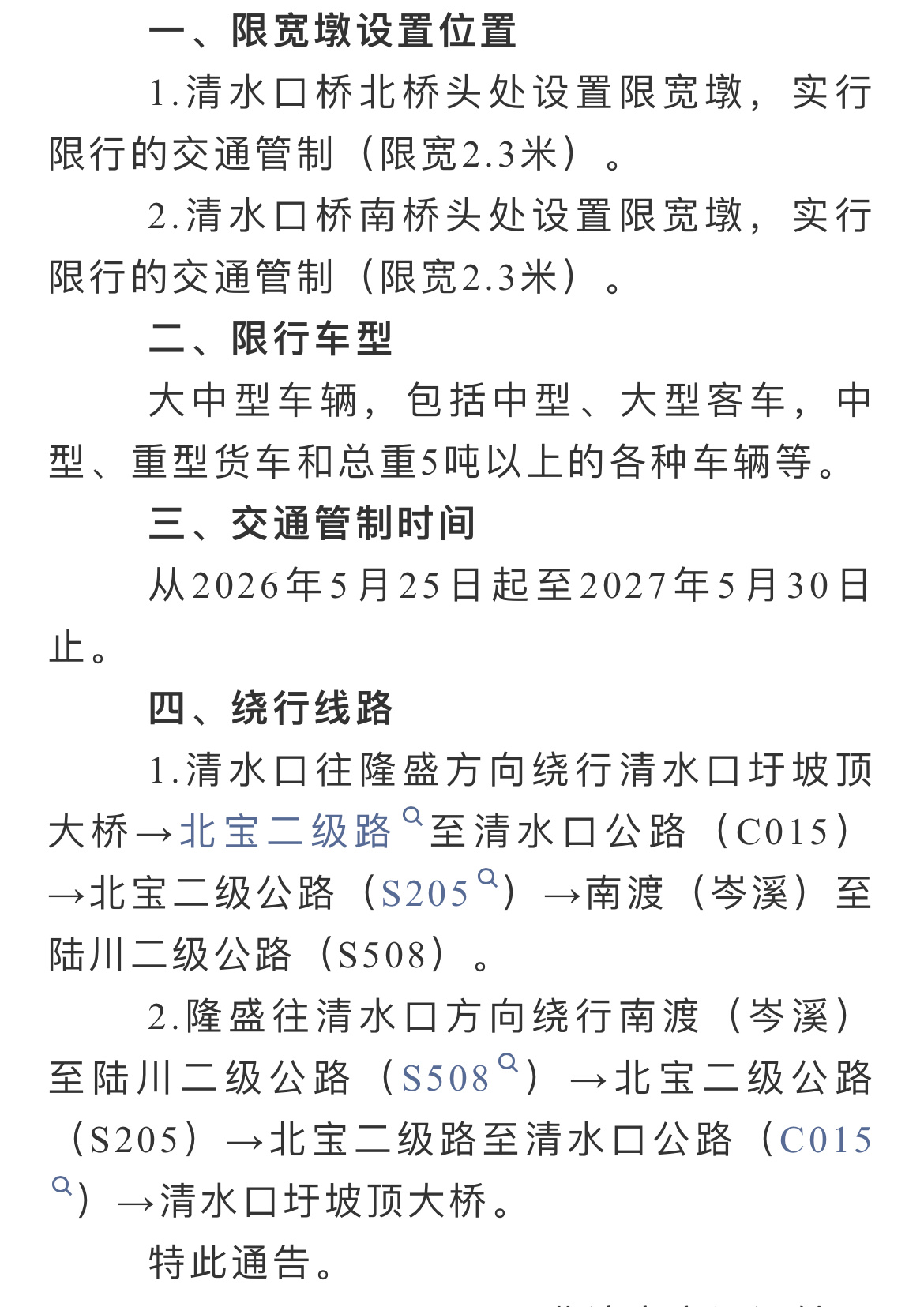 玉林丛义至宝圩公路清水口桥实行交通管制经技术部门检测鉴定，玉林市北流县道丛义至宝