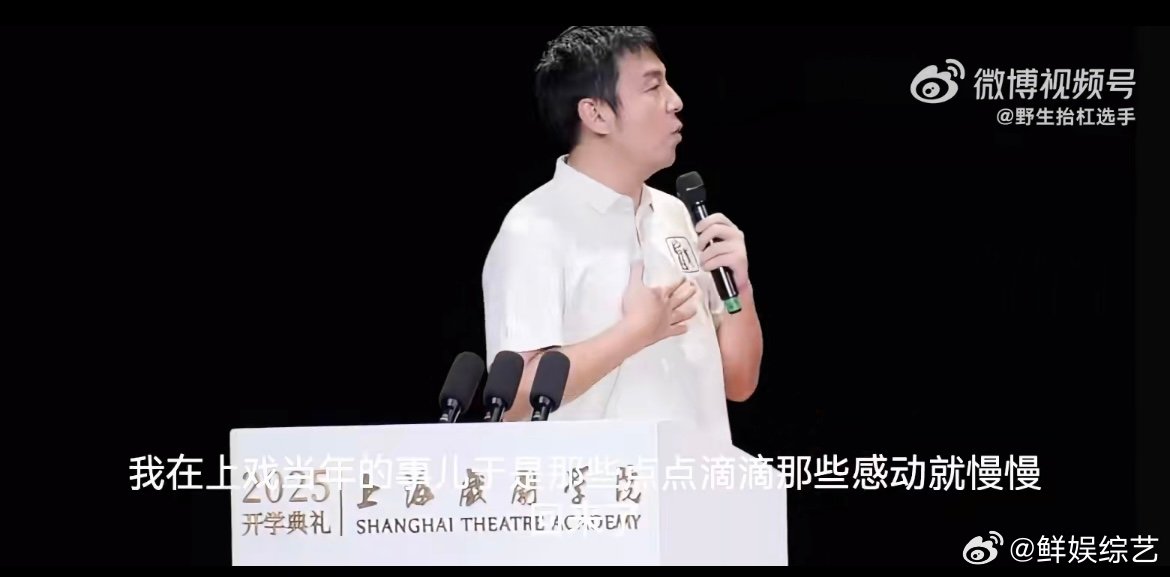 雷佳音上戏开学典礼发言 雷佳音的发言，没有高高在上的说教，只有平等的交流和真诚的