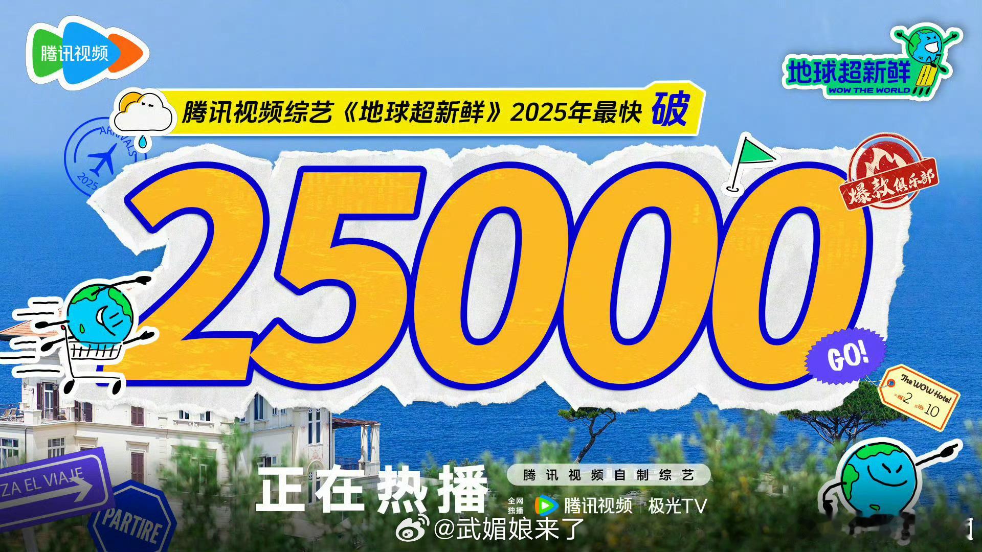 恭喜《地球超新鲜》开播首日即成为腾讯2025年最快破25000热度综艺，进入爆款