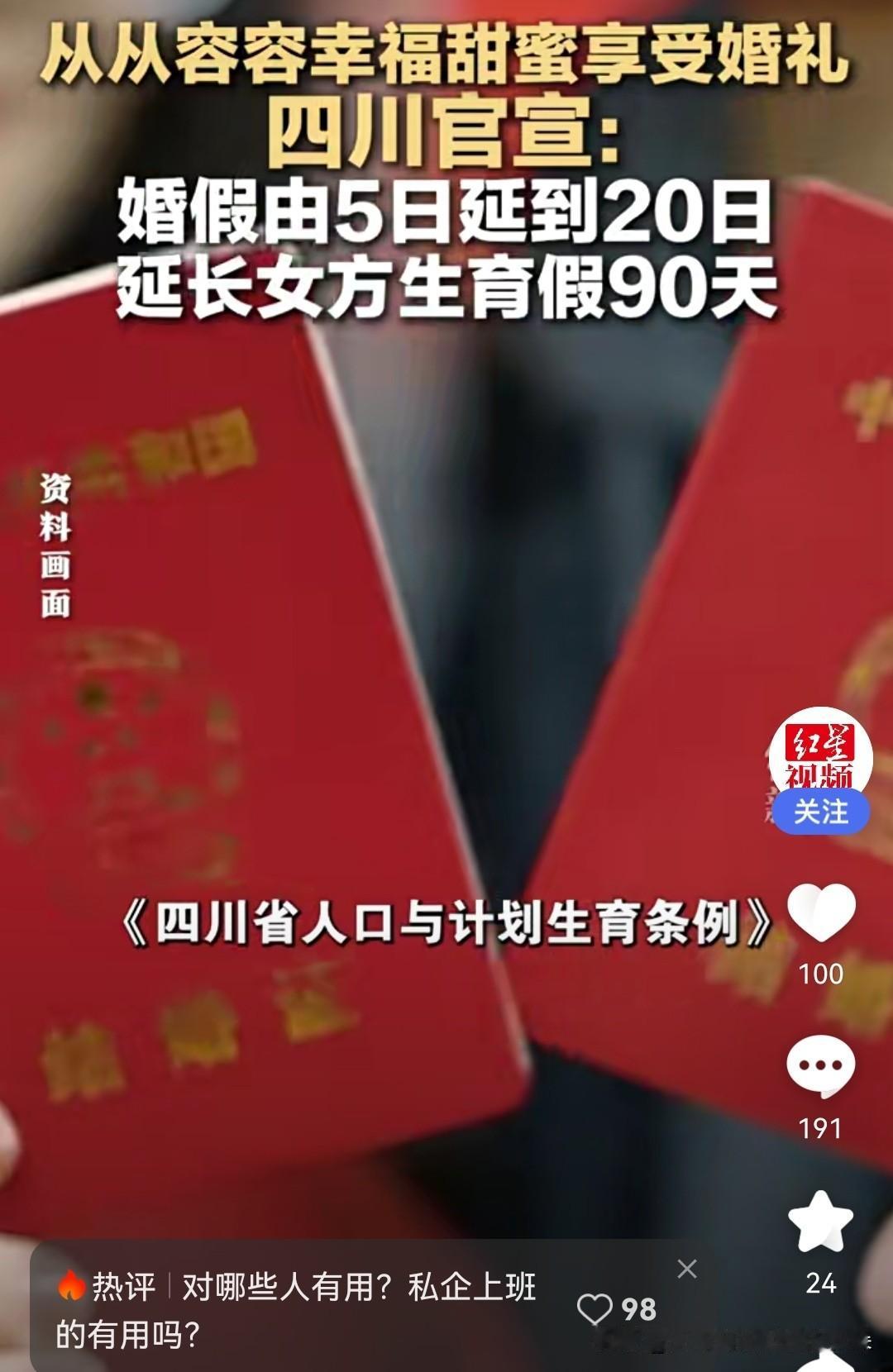 四川婚假调整落地：最长可休25天，生育假与护理假同步延长

核心变化

- 依法