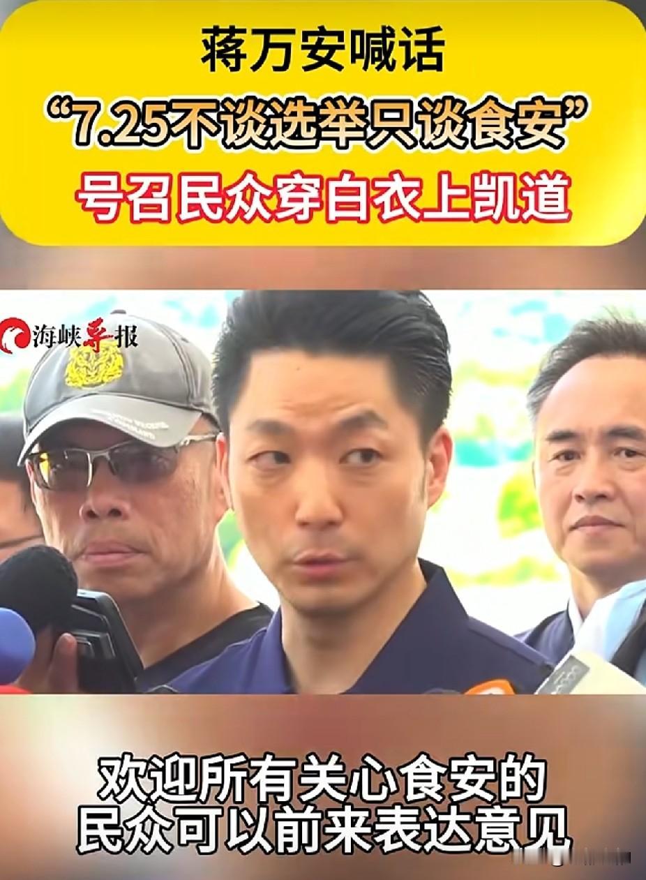 白衣集结凯道！蒋万安定调7.25：不谈选举，只为食安发声
 
岛内毒油食安风波持