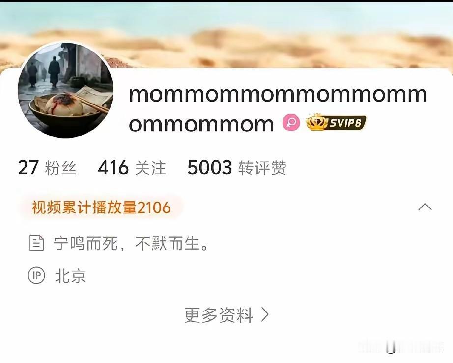 那个被北理工开除的裴教授，把微博签名改为了“宁鸣而死，不默而生”。看得出来，她感