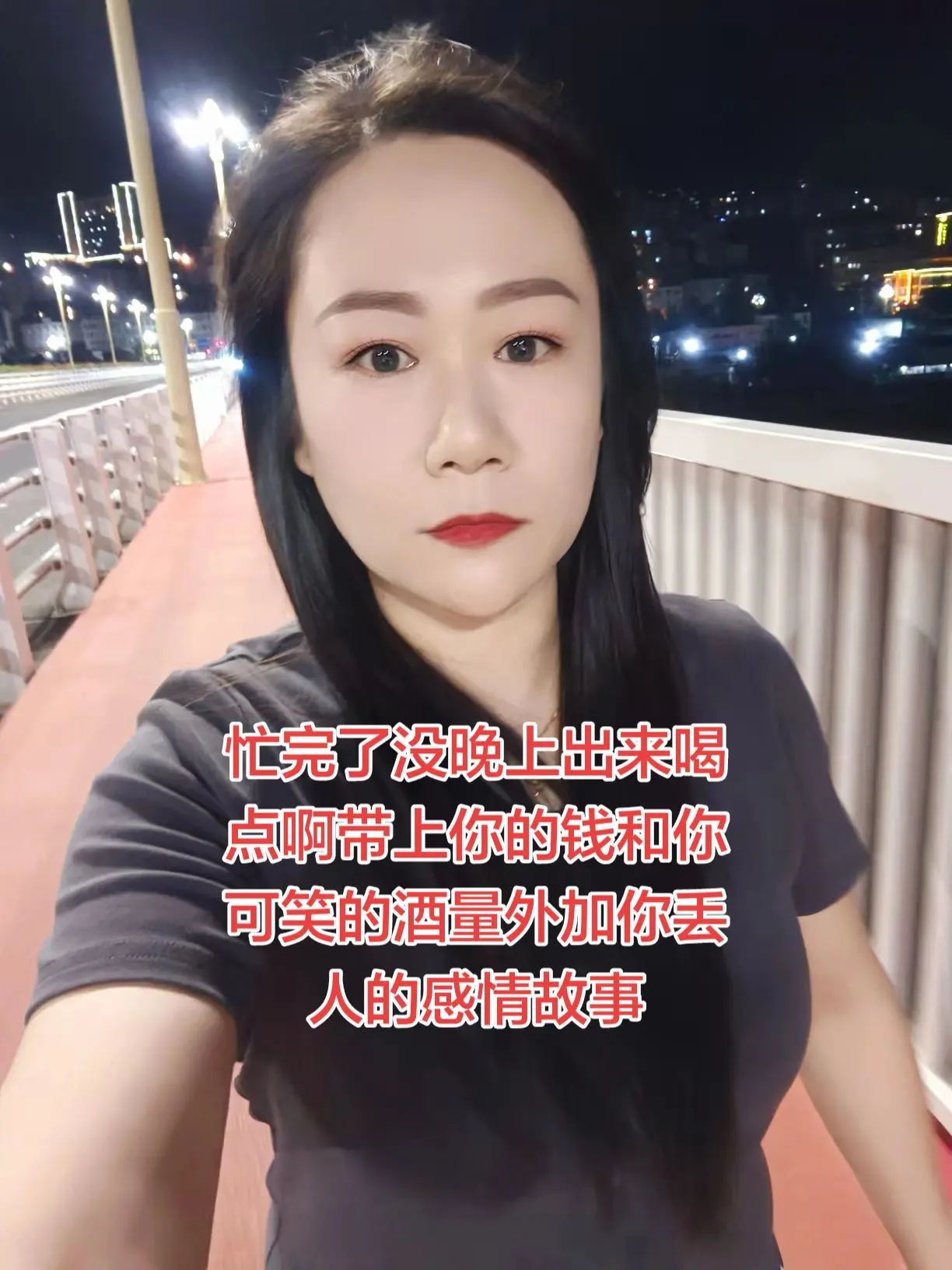 忙完了没晚上出来喝点啊带上你的钱和你 可笑的酒量外加你丢人的感情故事