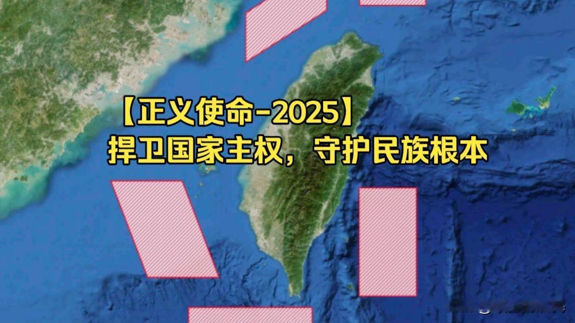 2025正义使命围台军演：从“演练”走向“实战”，确立全方位控制权。
解放军在台