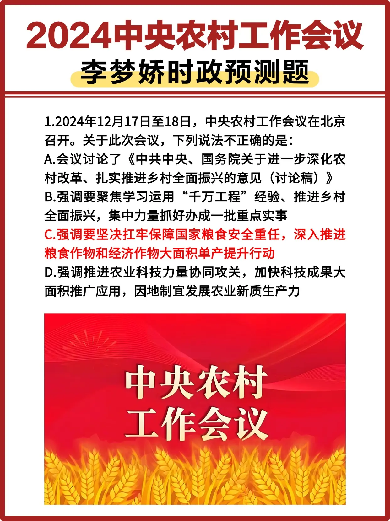 2024中央农村工作会议 李梦娇时政预测题