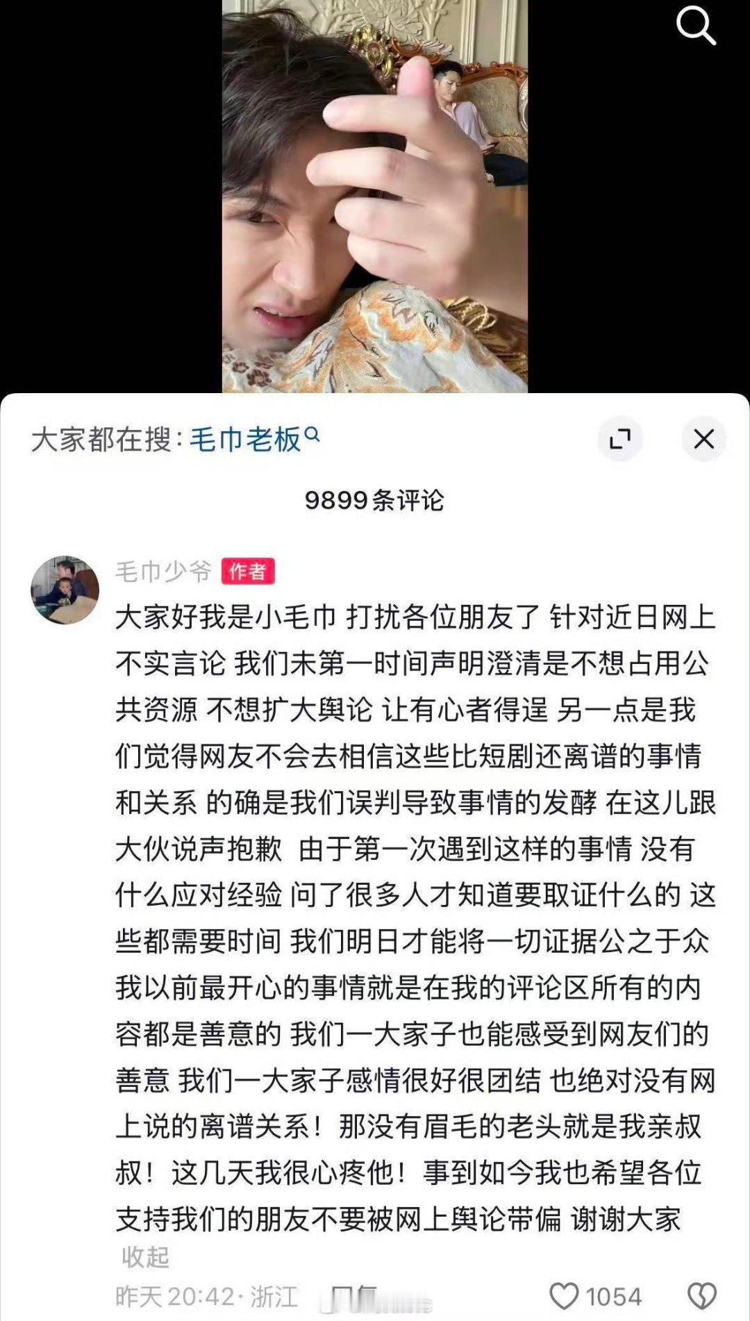 【毛巾少爷发声】毛巾少爷说心疼二叔 5月18日，针对近期网络传闻，在社媒发声: 