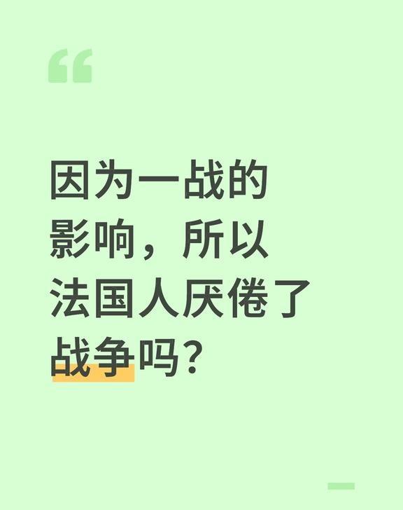 因为一战的影响，所以法国人厌倦了战争吗？
因为一战的影响，所以法国人厌倦了战争吗