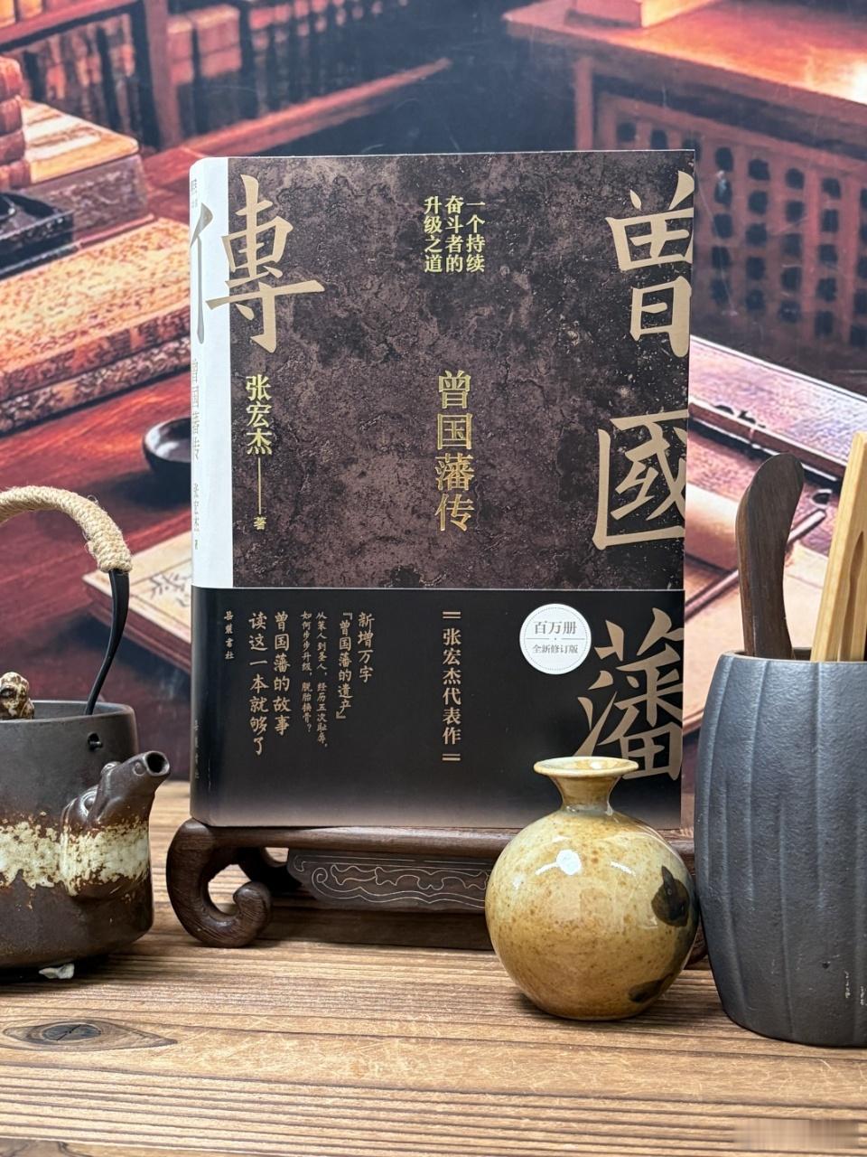 大家好，我的新版《曾国藩传》即将于1月7号全网上市。这次新版，重新修订了资料，装