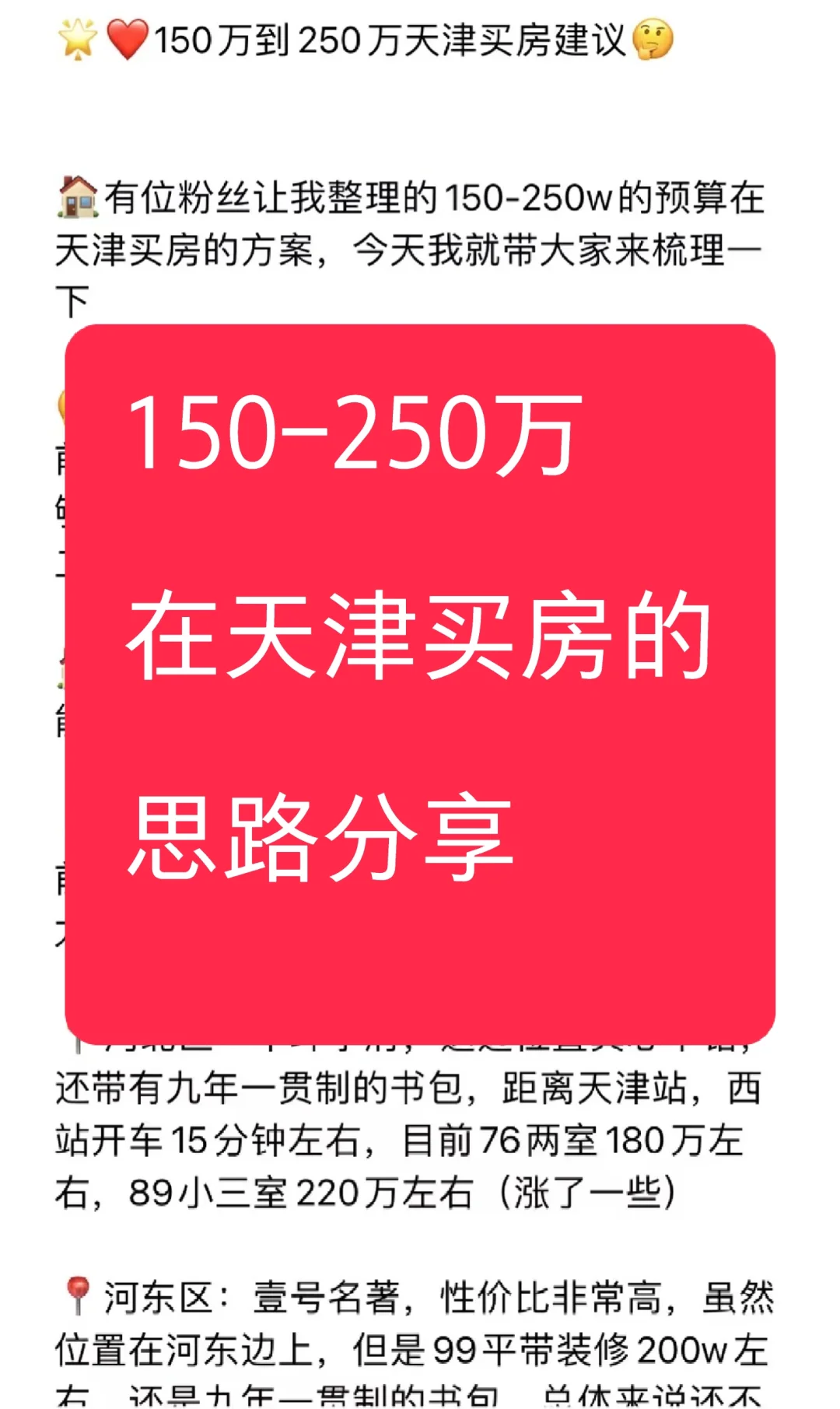 🧐150万到250万天津买房建议