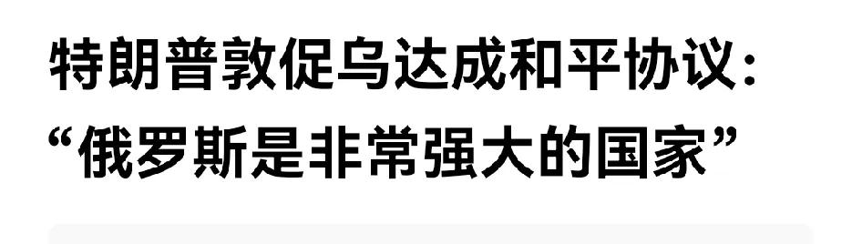美国历史上最可耻最无耻最绥靖最恐俄最无底线最无价值观最危险的总饭桶！

川普诺夫