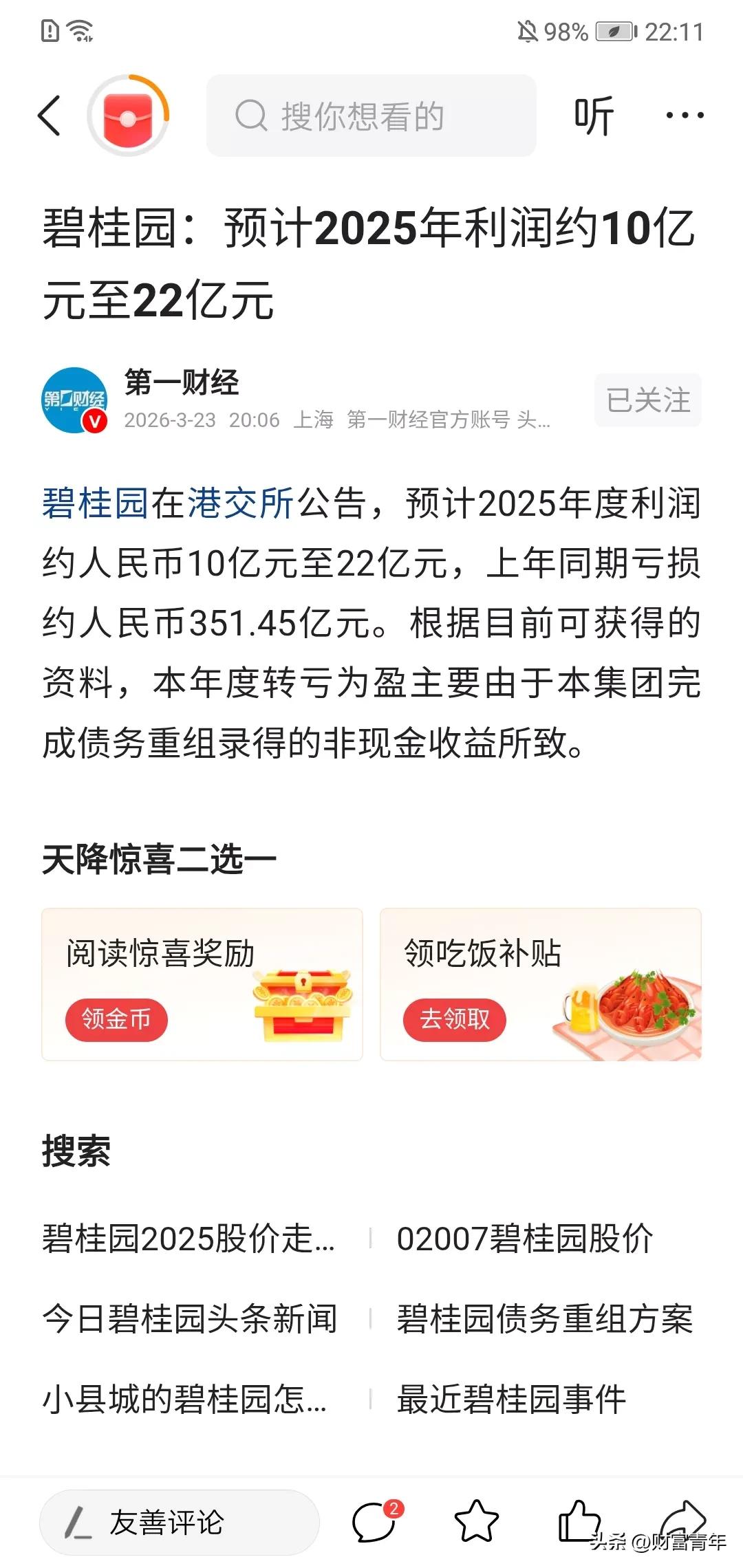 天啊，碧桂园都赚了10个亿。！！？
牛，
比恒大牛，碧桂园从亏300亿到赚10亿