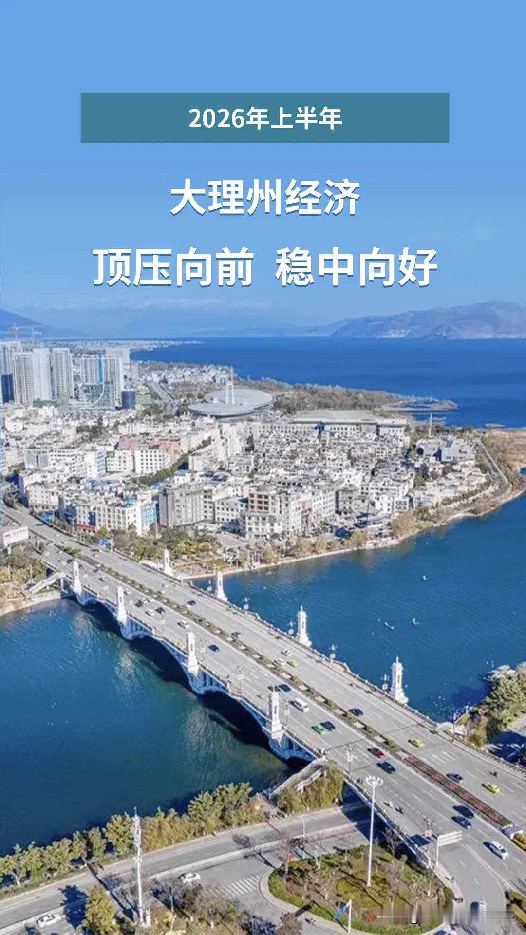 2026年上半年，大理州经济顶住压力，稳步前行，呈现出稳中向好的态势，这消息着实