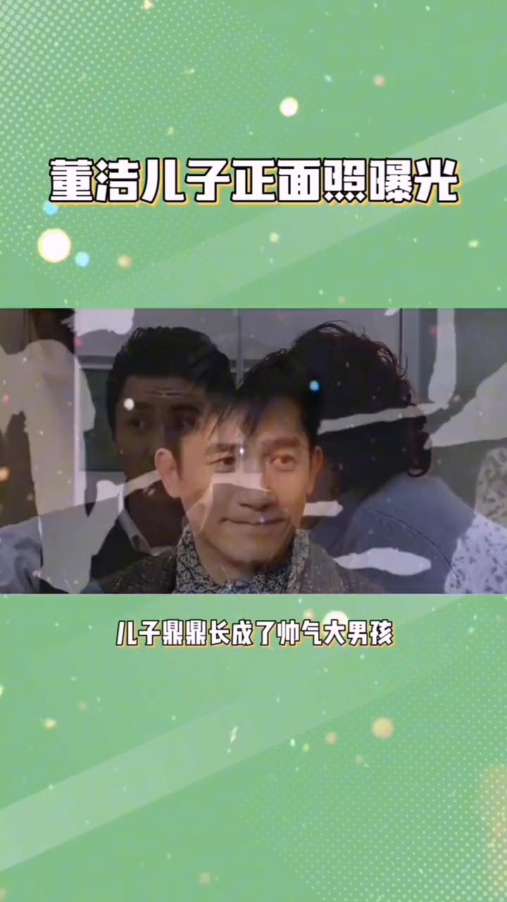 风情万种董洁真相：董洁儿子正面照曝光。
董洁还能瞒多久？看到儿子顶顶的正面照后才