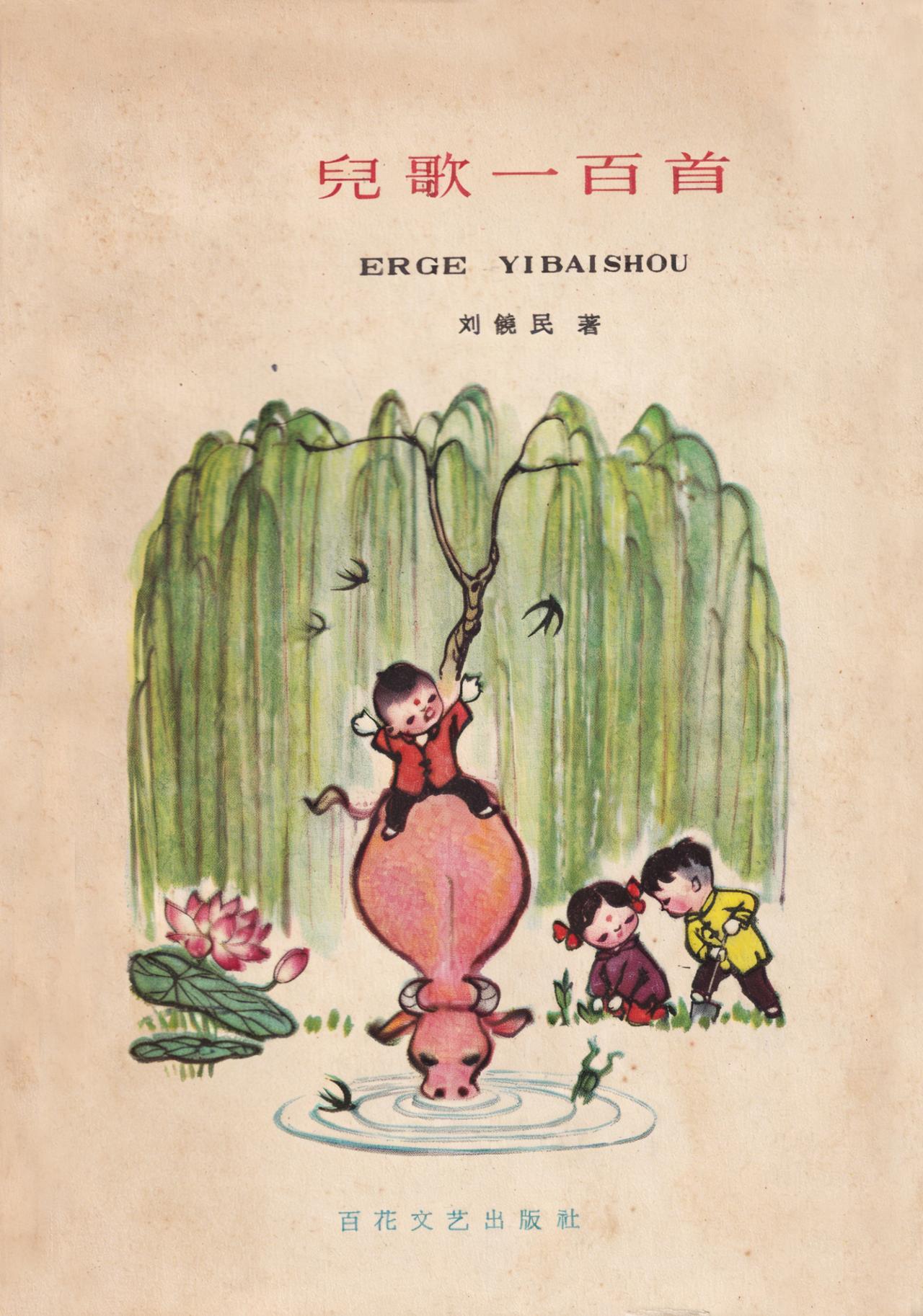 书衣旧影[话题]  老插图[话题] 《儿歌一百首》作者 刘饶民 插图 于化里（于