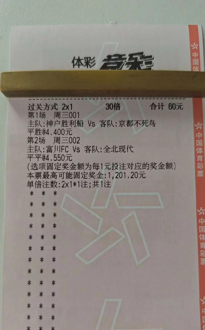 周三竞彩日职+韩职2串1实票分享！神户vs京都+富川vs全北，30倍投注博120