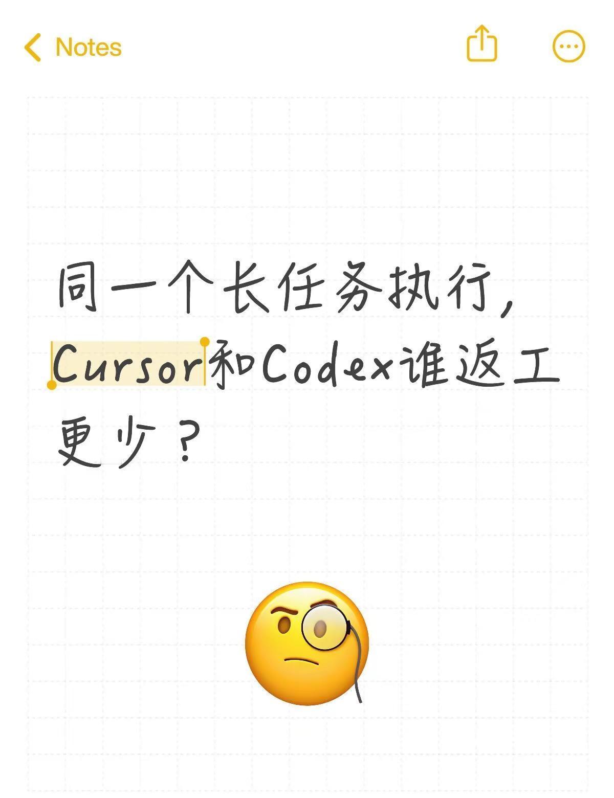 同一个长任务执行，Cursor和Codex谁返工更少？Cursor Codex 