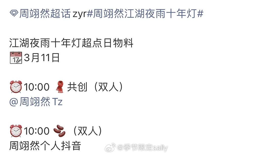 江湖夜雨十年灯超点日还有物料，这部剧粉很幸福了 